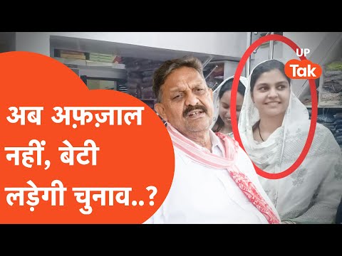 Lok sabha elections :Afzal Ansari क्या बेटी को सौंप देंगे अपनी विरासत?