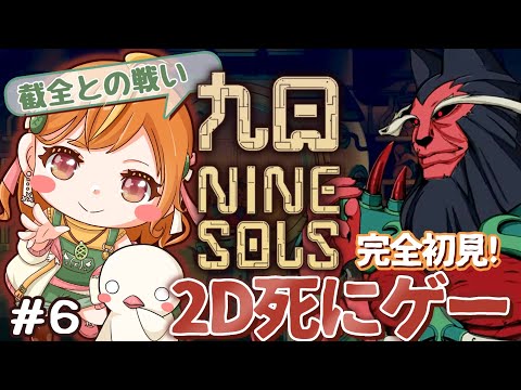 ＃６ 完全初見！パリィ好きが挑む！高難易度2D死にゲー！？【#ナインソール / #ninesols 】#vtuber