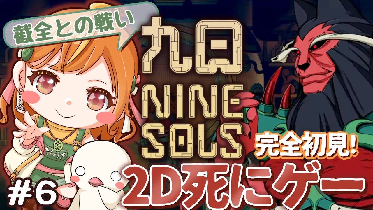 ＃６ 完全初見！パリィが楽しすぎる！高難易度2D死にゲー！？【#ナインソール / #ninesols 】#vtuber