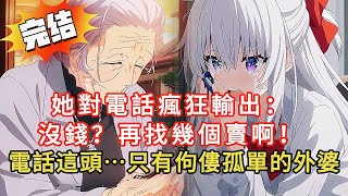 【驚天反轉😱】患有阿茲海默症的外婆一通電話，揭開我死亡4年的秘密！😱 前女友聽到真相當場吐血...#動漫 #novel #小说 #love #都市 #漫画解说 #情感 #小說 #完结文 #小说推荐