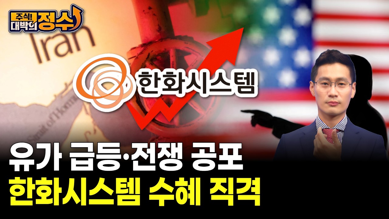 유가 급등·전쟁 공포…한화시스템 수혜 직격