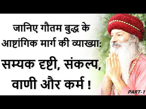 जानिए गौतम बुद्ध के आष्टांगिक मार्ग की व्याख्या - सम्यक दृष्टी, संकल्प, वाणी और कर्म !