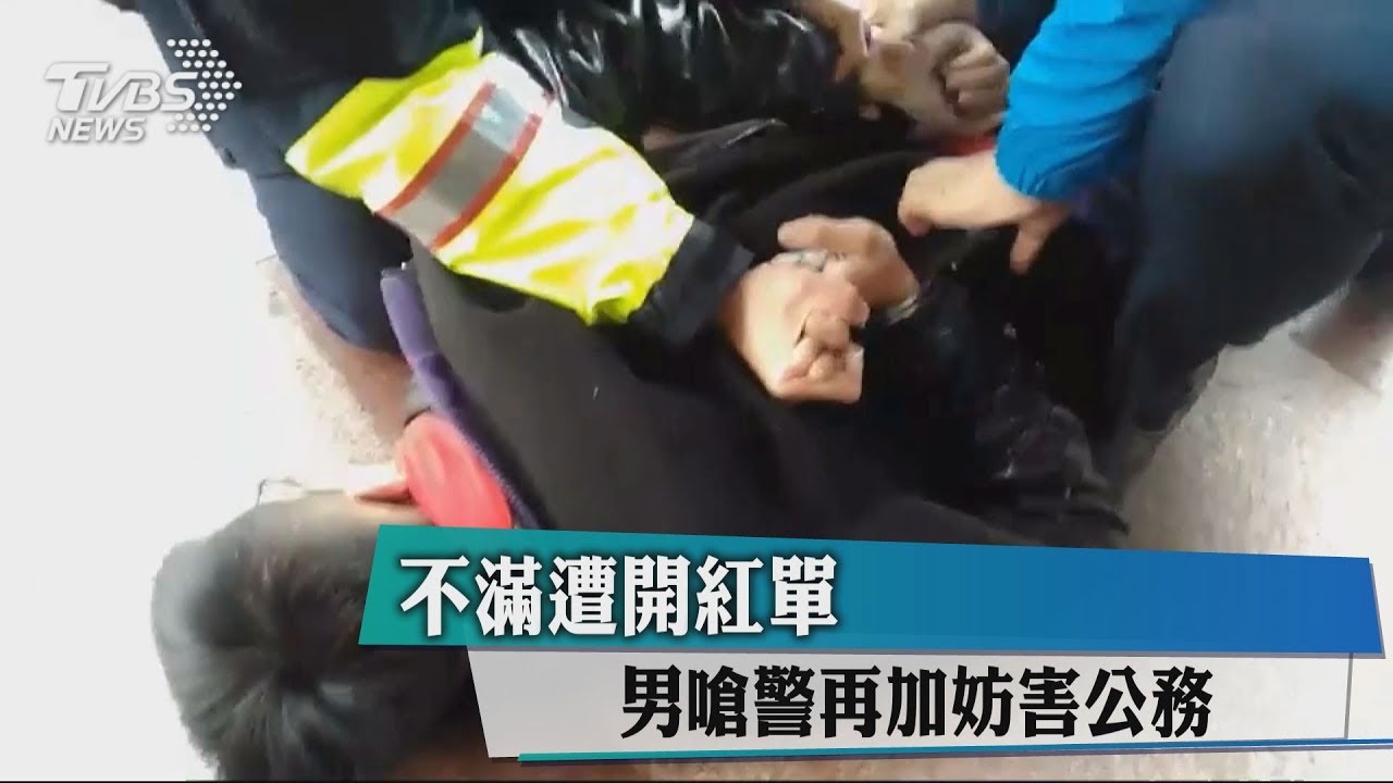 不滿遭開紅單！　男嗆警再加妨害公務