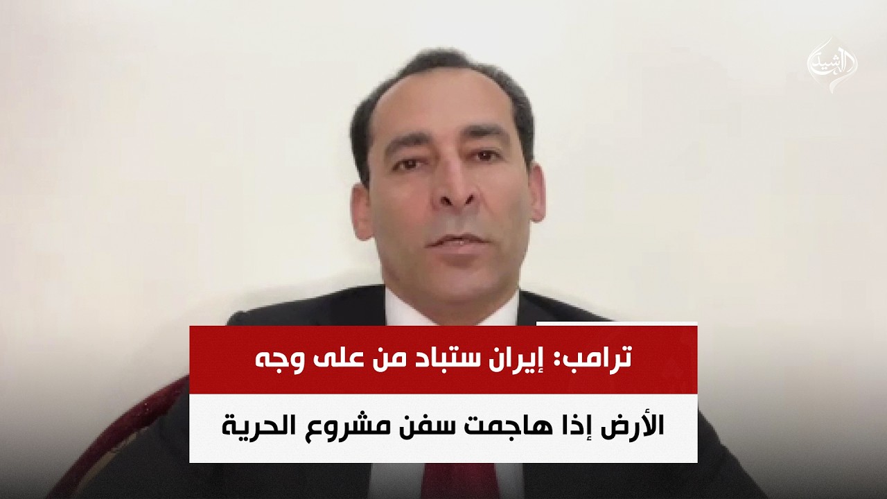 فيديو | ترامب: إيران ستباد من على وجه الأرض إذا هاجمت سفن مشروع الحرية | صلاح مرسي
