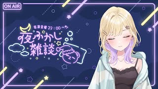 【🌃夜ふかし雑談】#57 朝はやいのですこしだけ【ぶいすぽっ！胡桃のあ】