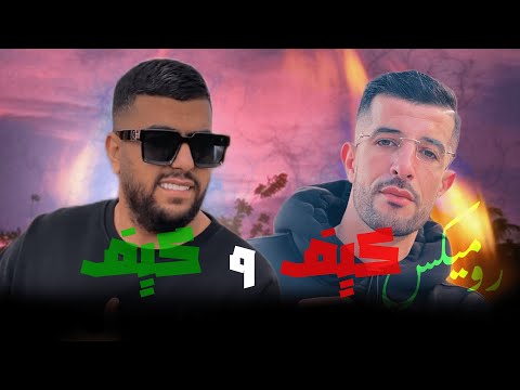 Lbenj Ft Ayoub Anbaoui -  Kif Kif  ( Remix )
