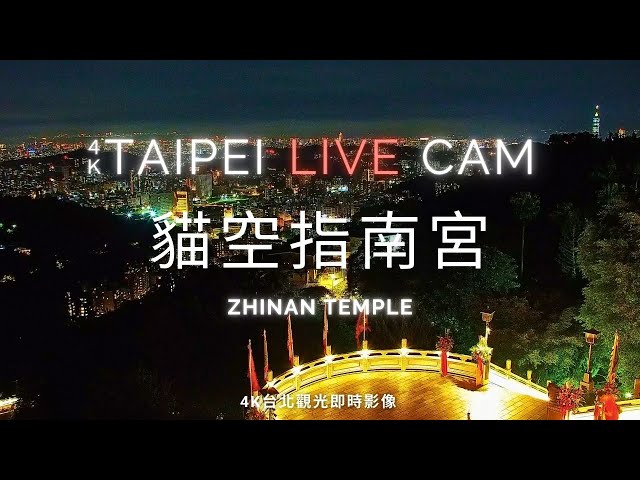 【Taipei Live Cam】貓空指南宮 - 4K即時影像 cctv 監視器 即時交通資訊