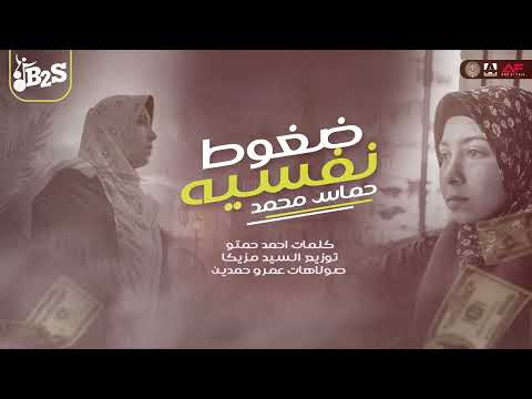 مهرجان ضغوط نفسيه حماس محمد