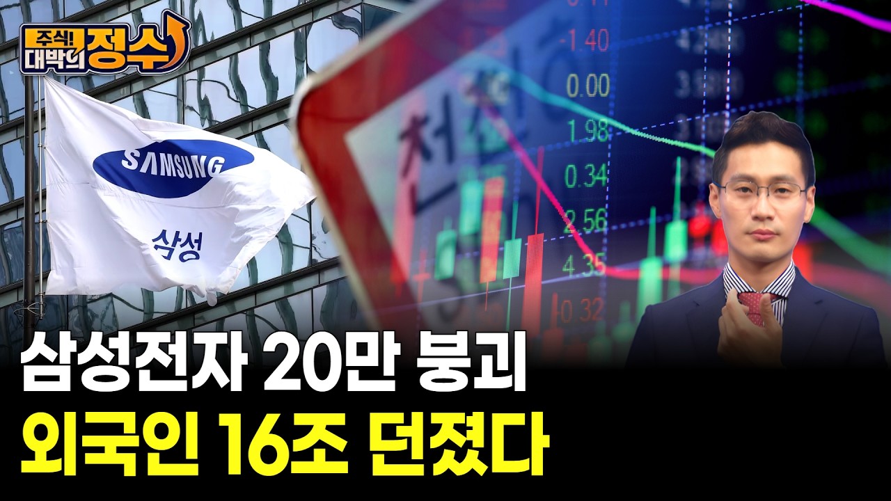 삼성전자 20만 붕괴… 외국인 16조 던졌다