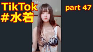 可愛すぎる！#水着【#TikTok】part47
