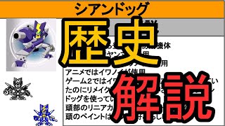 【歴史シリーズ】シアンドッグの歴史！変形ギミックがあるって知ってた？【メダロットＳ】