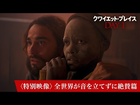 〈特別映像〉全世界が音を立てずに絶賛篇