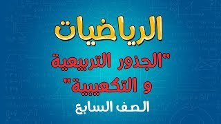 صورة الرياضيات | الصف السادس | الجذور التربيعية و التكعيبية