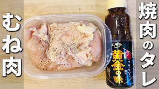 【鶏むね肉の簡単レシピ】タッパーと焼肉のタレで照り焼きチキンが完成！調味料1つで作れるお手軽おかず！箸が止まらない美味しい鶏肉料理を紹介