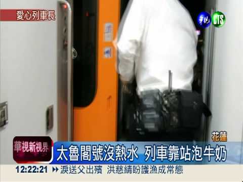 太魯閣號沒熱水 列車靠站助泡奶