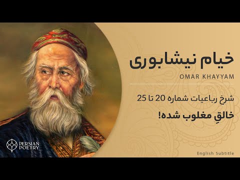 Rubaiyat of Omar Khayyam E6 - Khayyam Thinks God Failed