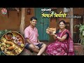 Traditional Chicken Biryani चुलीवरची चिकन बिर्याणी Village C