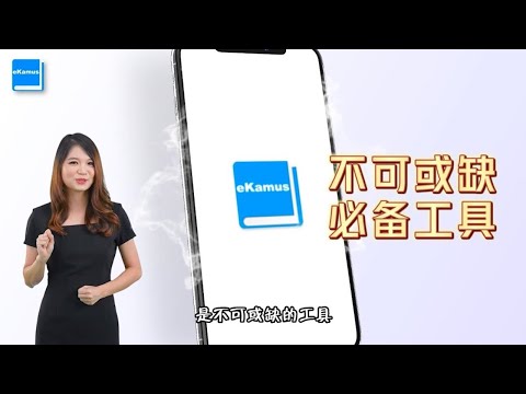 马来文字典 Malay Chinese Dictionary Video