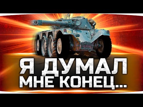 Враги Зажали Джова в углу — Но Он Выжил! ● Panhard EBR 105
