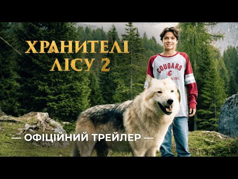 Трейлер фільму «Хранителі лісу 2»