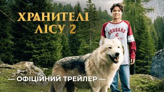 ХРАНИТЕЛІ ЛІСУ 2 | ОФІЦІЙНИЙ ТРЕЙЛЕР | з 19 березня у кіно