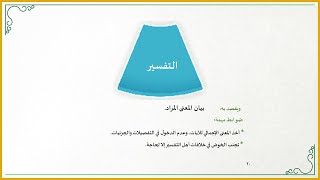 صورة منهجية التاءات الخمس في تدارس القرآن الكريم (8) (التفسير متى يكون في مجلس التدارس؟ وما أهميته؟)