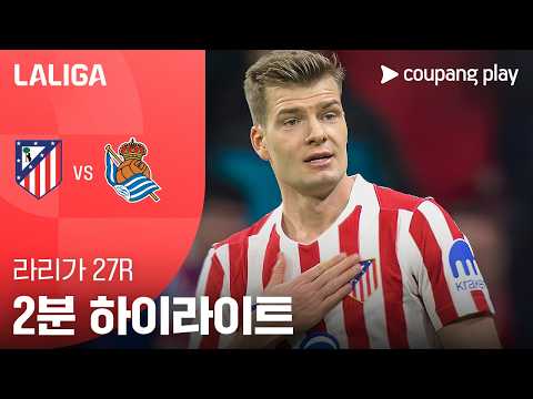 [WINTV] 03월08일 AT마드리드 레알소시에다드 해외축구 하이라이트