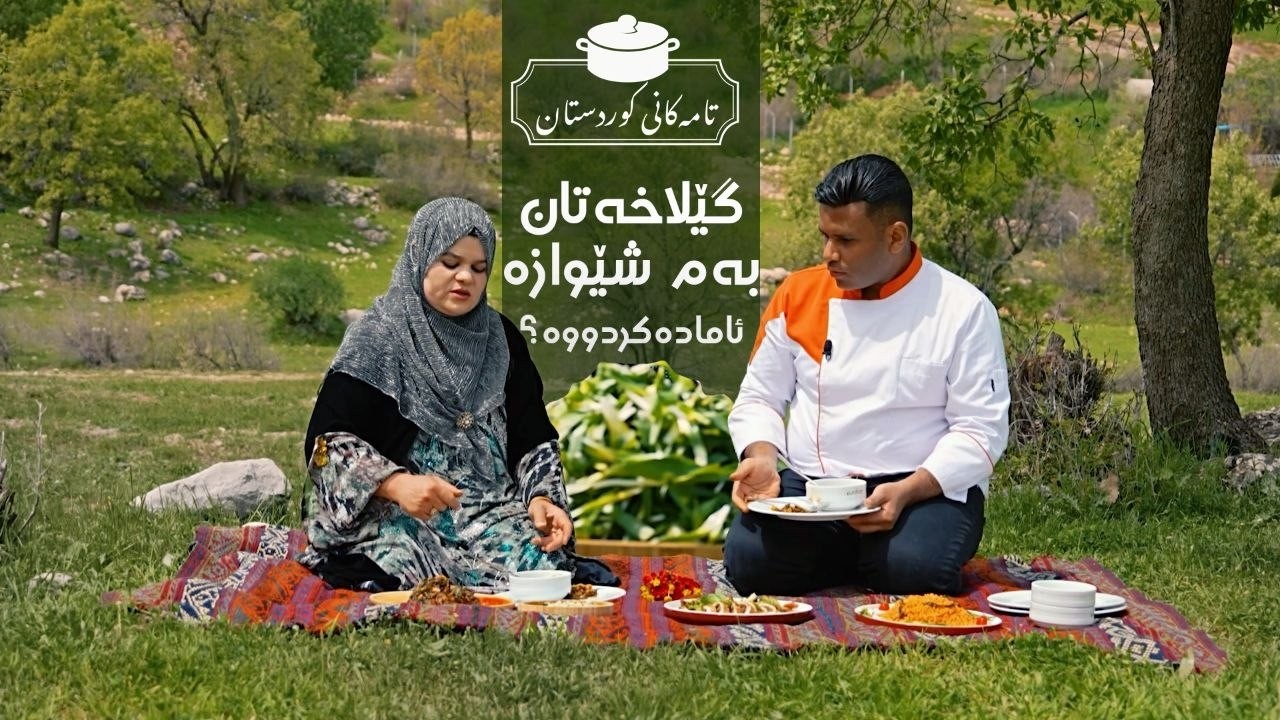 ڤیدیۆ | تامەکانی کوردستان _ پێشبڕکێ لە نێوان شێف جەمال و خاتوو نیان _ لە گوندی سەرکۆ