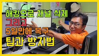 첼리팜스토리 해킹 당했습니다 채널이 삭제 그리고 5일만에 다시 찾은 과정과 방지법 꼭 보세요