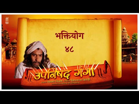 Upanishad Ganga - EP 48 -The yoga of devotion - BhaktiYog |भक्तियोग | Hindi #Hindu #Chinmayamission