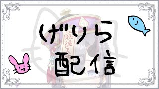 【歌枠】明日歌うって？今日も歌うんだよ！！！【新人Vtuber／彷徨鈴】