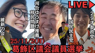 【LIVE】葛飾区議会議員選挙をみにきた【参政党・維新の会・国民民主・無所属(河合ゆうすけ推薦)】＠金町