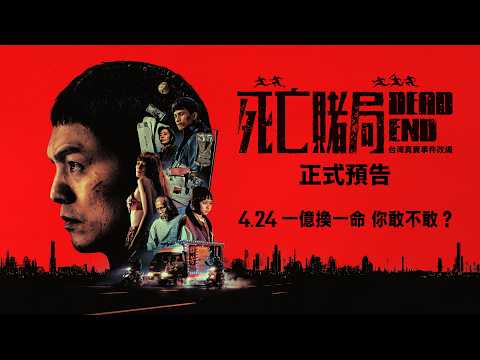 《死亡賭局》預告片：官方預告