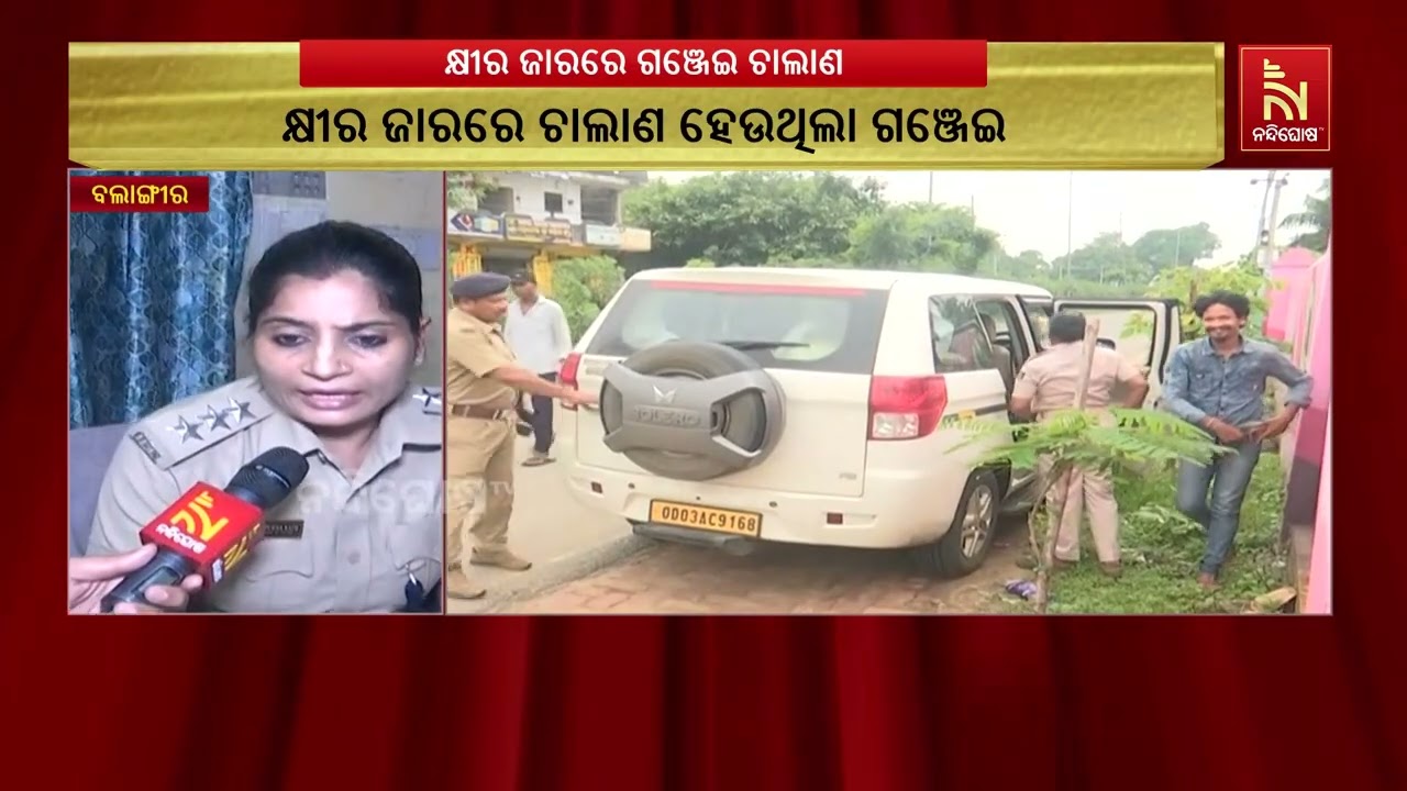 ଦୁଗ୍ଧ ଚାଷୀ ବେଶରେ ଗଞ୍ଜେଇ ଚାଲାଣ, ବଲାଙ୍ଗୀରରୁ ୪୫ କେଜି ଜବ?