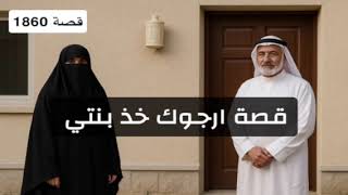 Download lagu 1860- قصة ارجوك خذ بنتي mp3