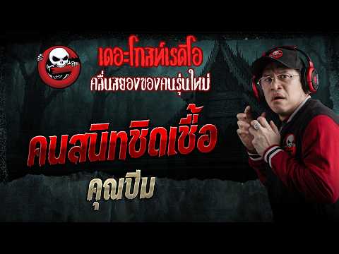 Close Friend • Khun Beam | February 7, 1969 | THE GHOST RADIO