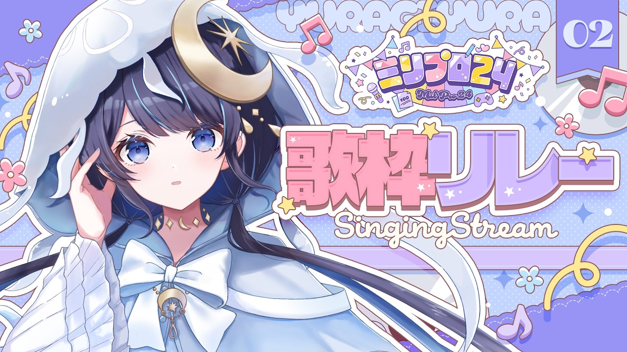 【 歌枠 】アニソン老人会行くぞ～！！！！！【 ゆらぎゆら/ #ミリプロ24時間配信リレー 】