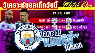ดูวิเคราะห์ [21 กพ 69] แมนเชสเตอร์ ซิตี้-นิวคาสเซิ่ล | โอกาสทอง! เรือใบไล่ล่า หรือสาลิกาจะล้างแค้น?