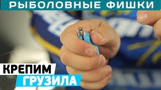 Дробинка у крючка на леске