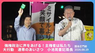 【小池晃】強権政治に声をあげる！主権者は私たち 8.19国会前 大行動  2026.8.19 【あいさつ】