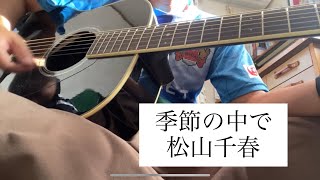 松山千春「季節の中で」ギター弾き語り｜Acoustic Cover