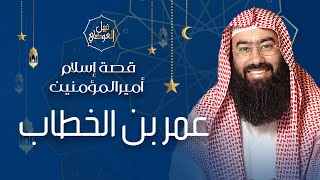 قصص مؤثرة | كيف أسلم أمير المؤمنين عمر بن الخطاب | نبيل العوضي image