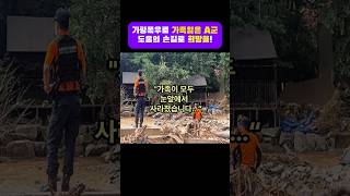 (뉴스박스 119 채널제공) 가평폭우로 가족잃은 A군, 도움의 손길로 희망을 ..