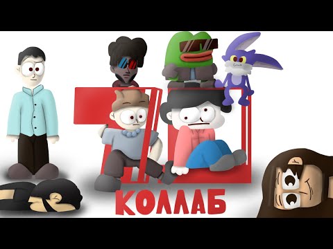 Коллаб Анимация 7Д (Бемон, Ksenon, небуди, Anny Lexx, osobenniy, Uker, Stephan Pie, XBRO)