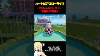 チャレンジパーティーに挑戦！ぴょんぴょんコースをクリアするぞ！【ハートピアスローライフ】