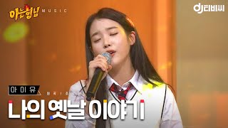 Download lagu [DJ티비씨] 아이유(IU) - 나의 옛날이야기 ♬ #아는형님 #DJ티비씨 mp3