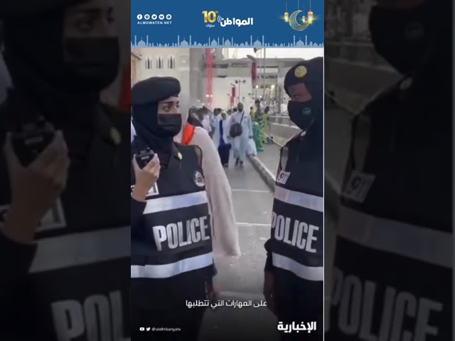 ‎الخدمات الأمنية لضيوف الرحمن شرف عظيم ‎المجندات السعوديات يثبتن تميزهن في أعظم بقاع الأرض