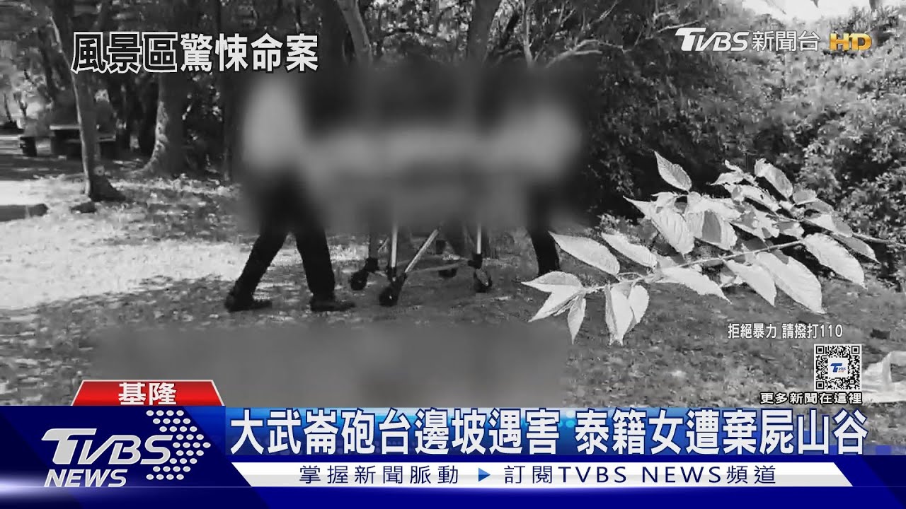 大武崙砲台邊坡遇害 泰籍女遭棄屍山谷