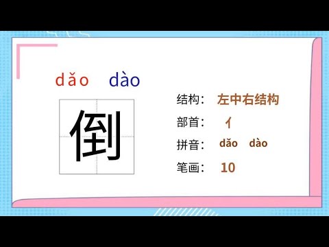 多音字 识字动画&ldquo;倒&rdquo;字的读音结构笔顺组词造句-小学语文生字