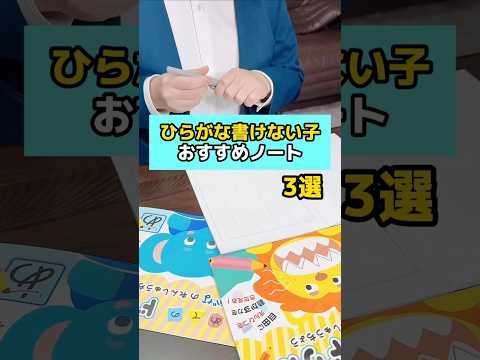 ひらがな書けない子 おすすめノート 3選　#セリア #ひらがな #小学生 #先生